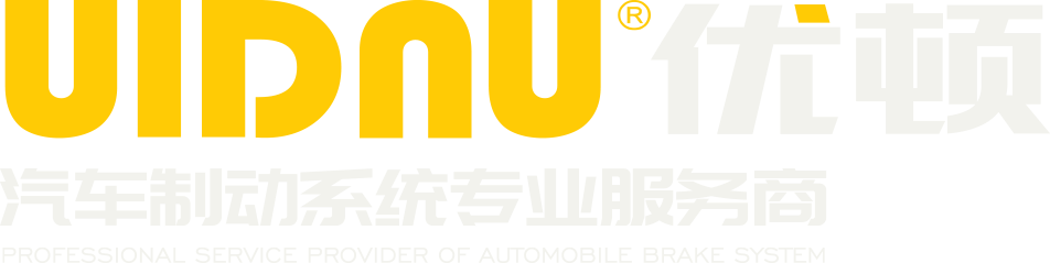 UIDNU 优顿 汽车制动系统专业服务商